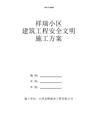 乡宁小区建筑工程安全文明施工组织设计