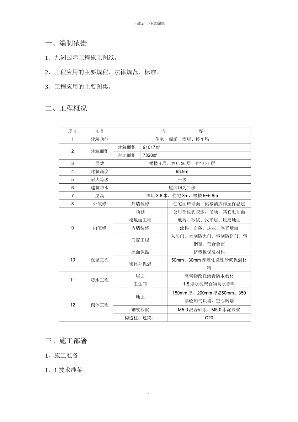 九洲国际装饰装修施工方案_第2页