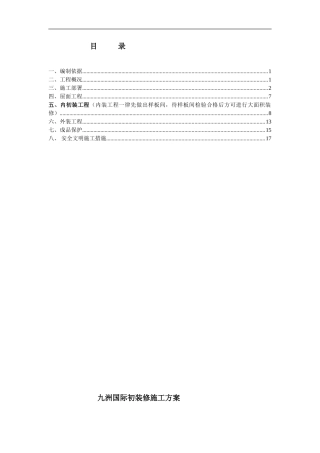 九洲国际装饰装修施工方案