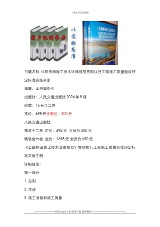书籍名称-公路桥涵施工技术规范贯彻执行工程施工质量验收评定标准实施手册