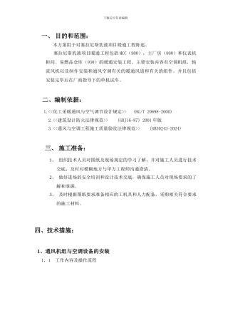 乳液项目暖通工程施工方案