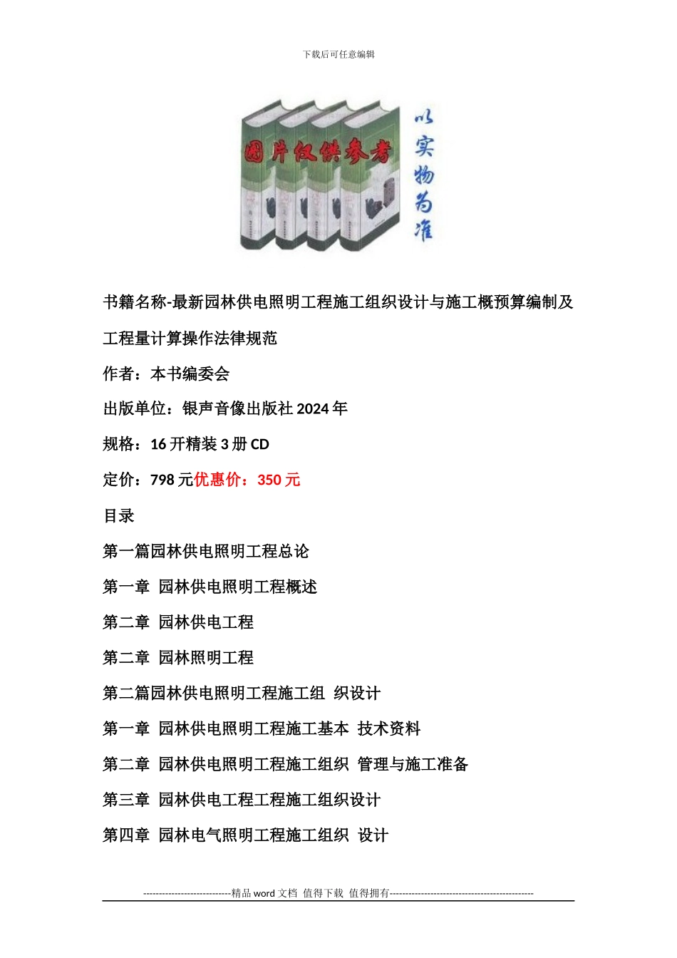 书籍名称-最新园林供电照明工程施工组织设计与施工概预算编制及工程量计算操作规范_第1页