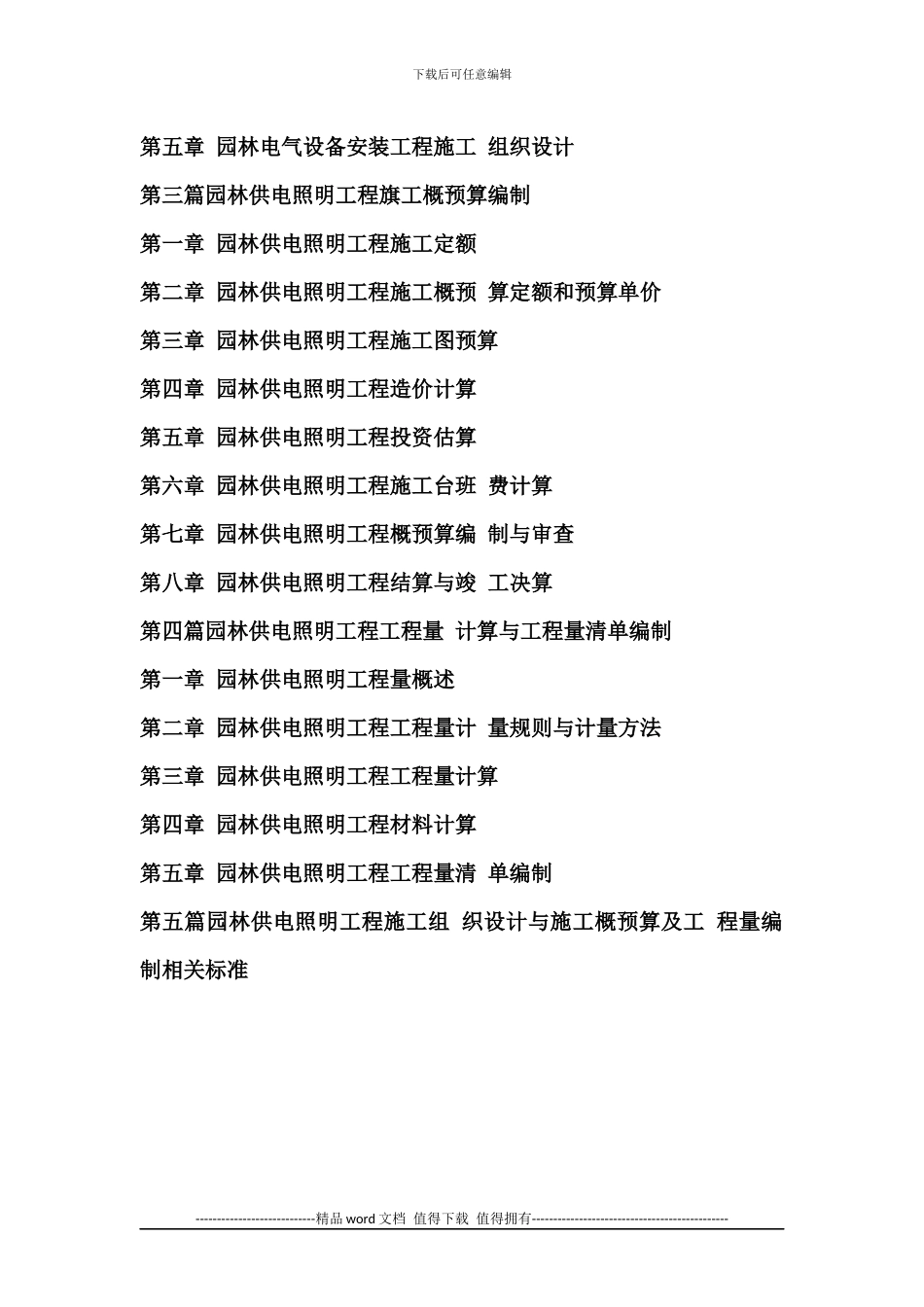 书籍名称-最新园林供电照明工程施工组织设计与施工概预算编制及工程量计算操作规范_第2页