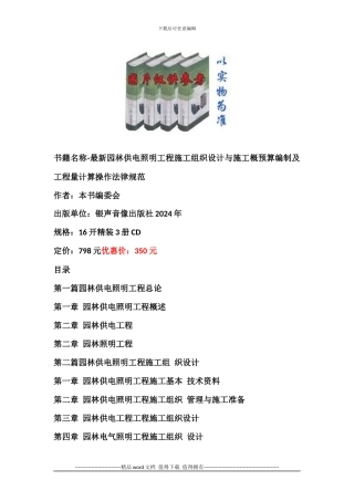 书籍名称-最新园林供电照明工程施工组织设计与施工概预算编制及工程量计算操作规范