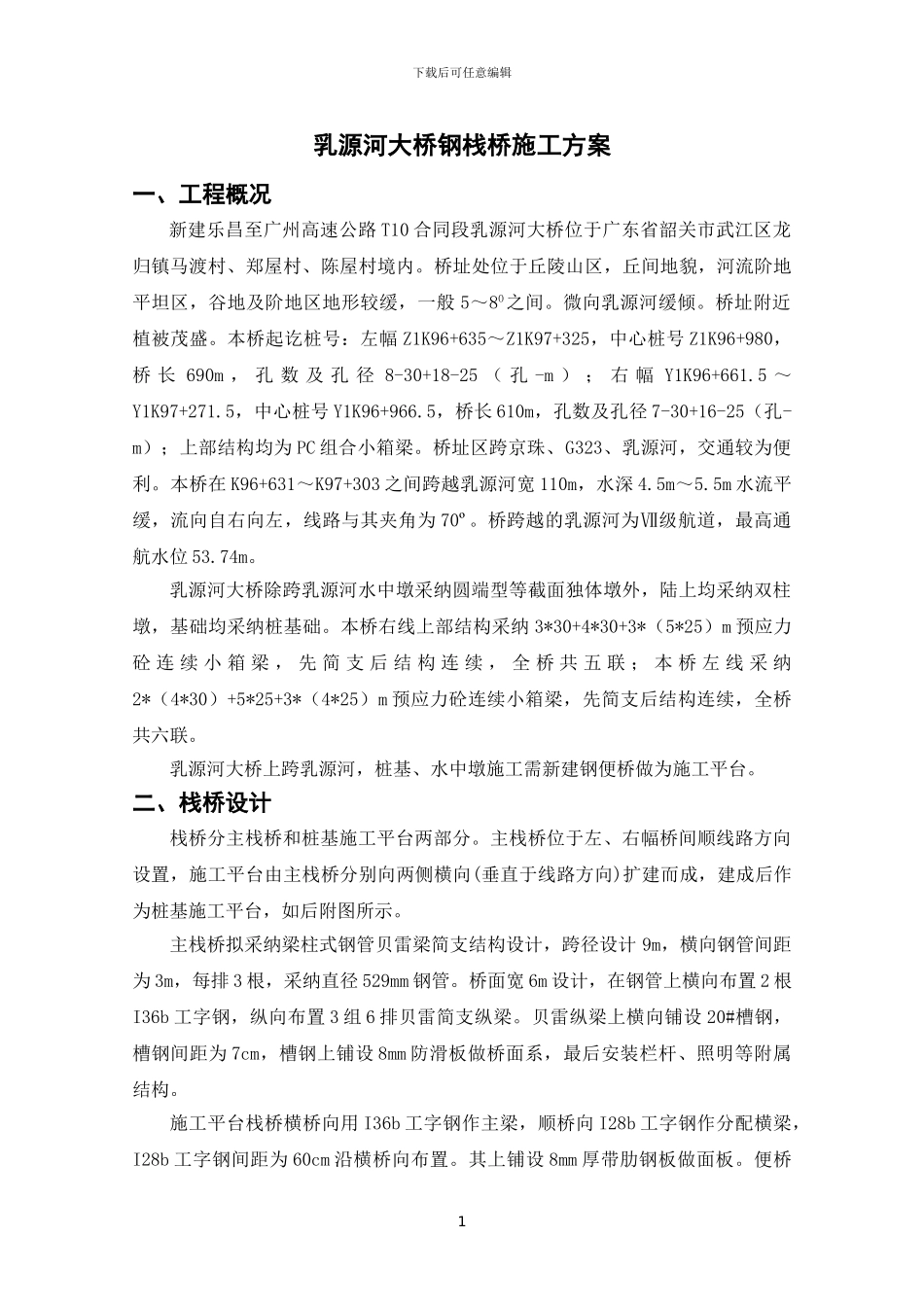 乳源河大桥栈桥施工方案_第1页
