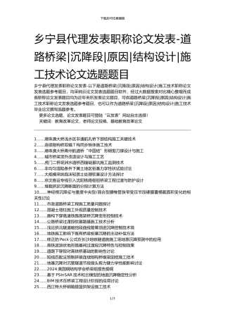 乡宁县代理发表职称论文发表-道路桥梁沉降段原因结构设计施工技术论文选题题目