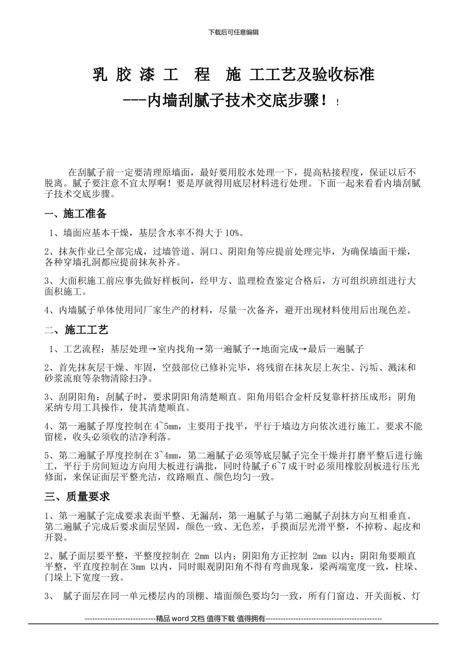 乳胶漆工程施工工艺及验收标准_第1页