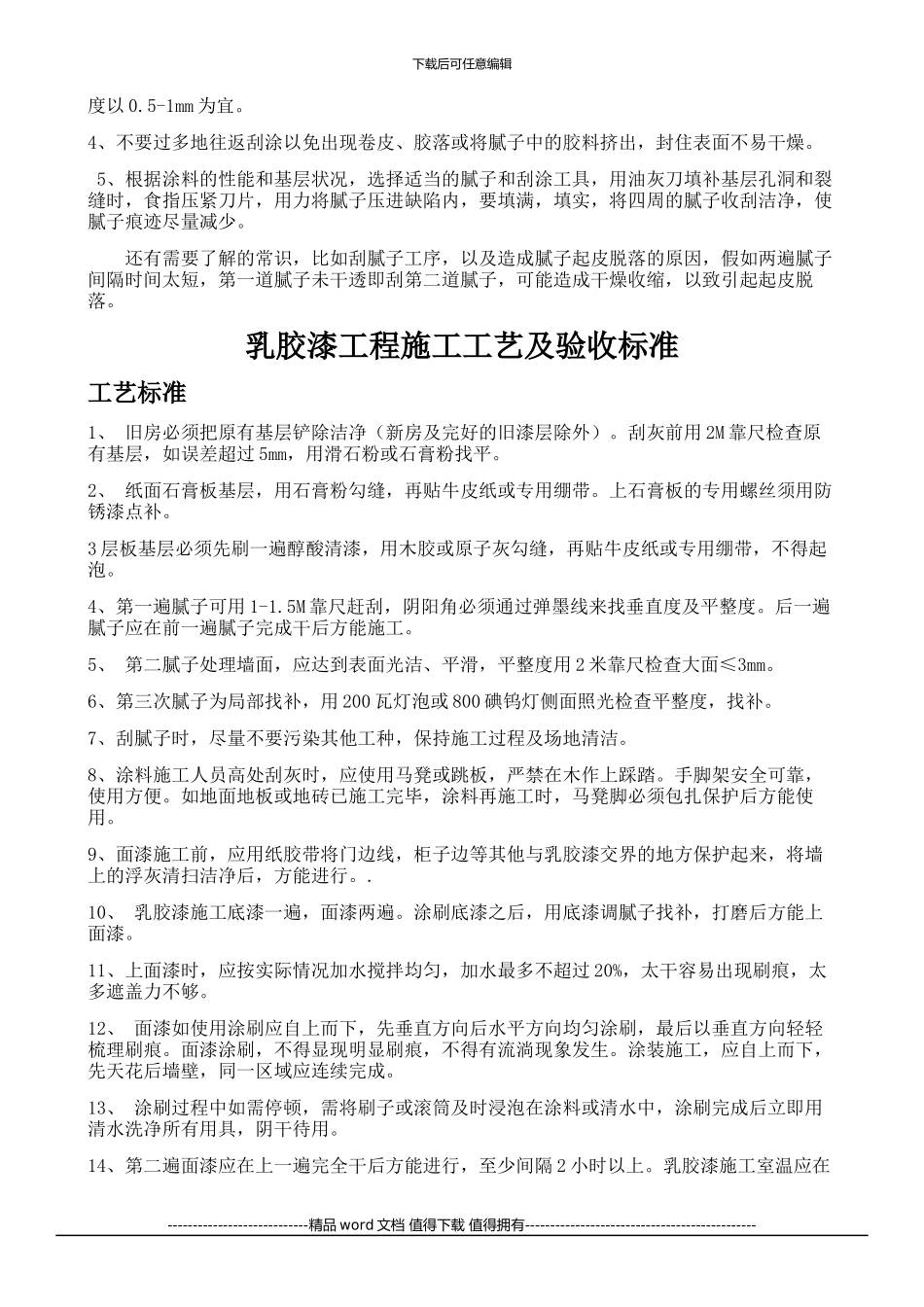 乳胶漆工程施工工艺及验收标准_第3页