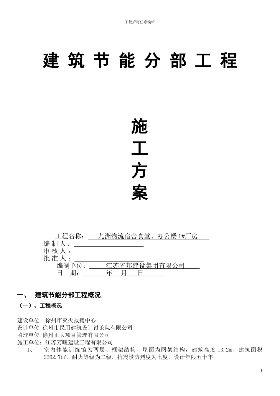 九洲物流节能施工方案_第1页