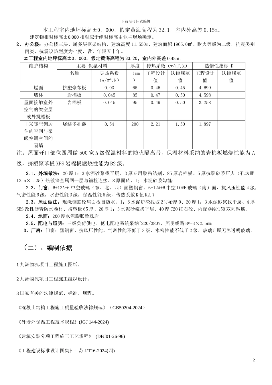 九洲物流节能施工方案_第2页