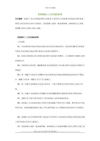 乳胶漆施工工艺及验收标准