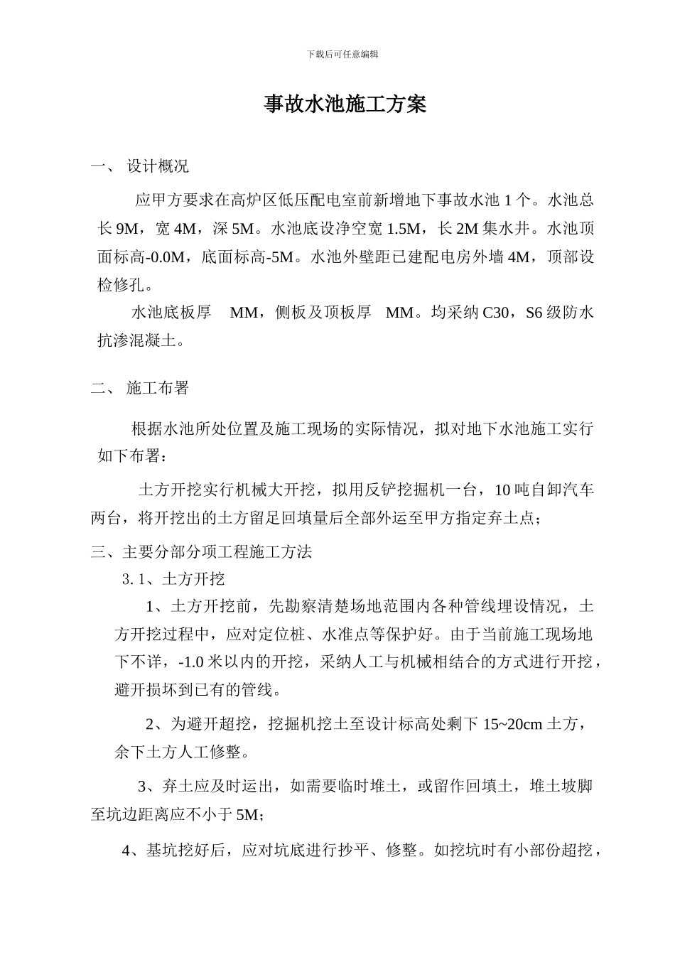 事故水池施工方案_第1页