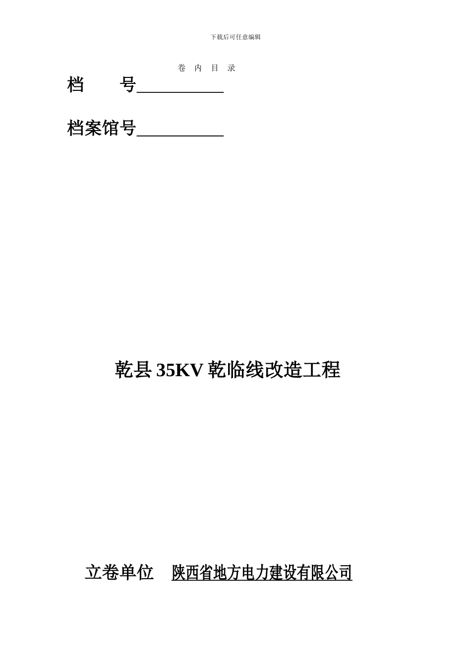 乾县35KV乾姜线改造工程竣工资料_第1页