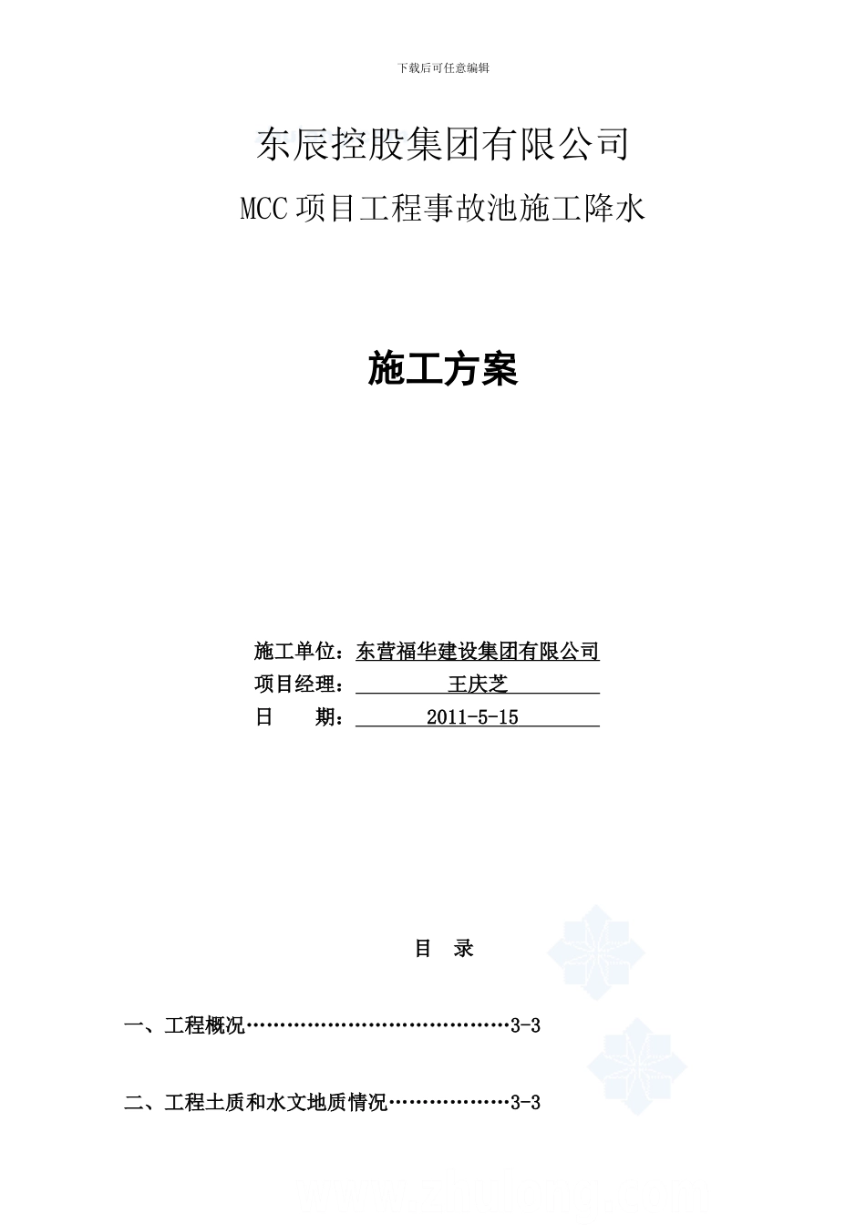 事故水池降水施工方案_第1页