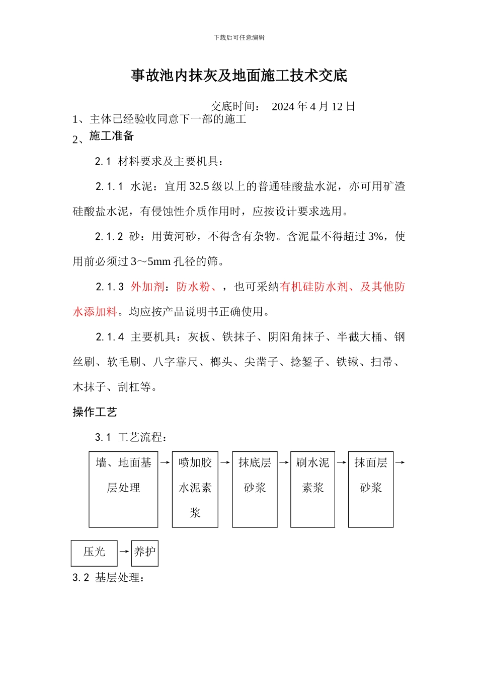 事故池内抹灰及地面施工技术交底_第1页