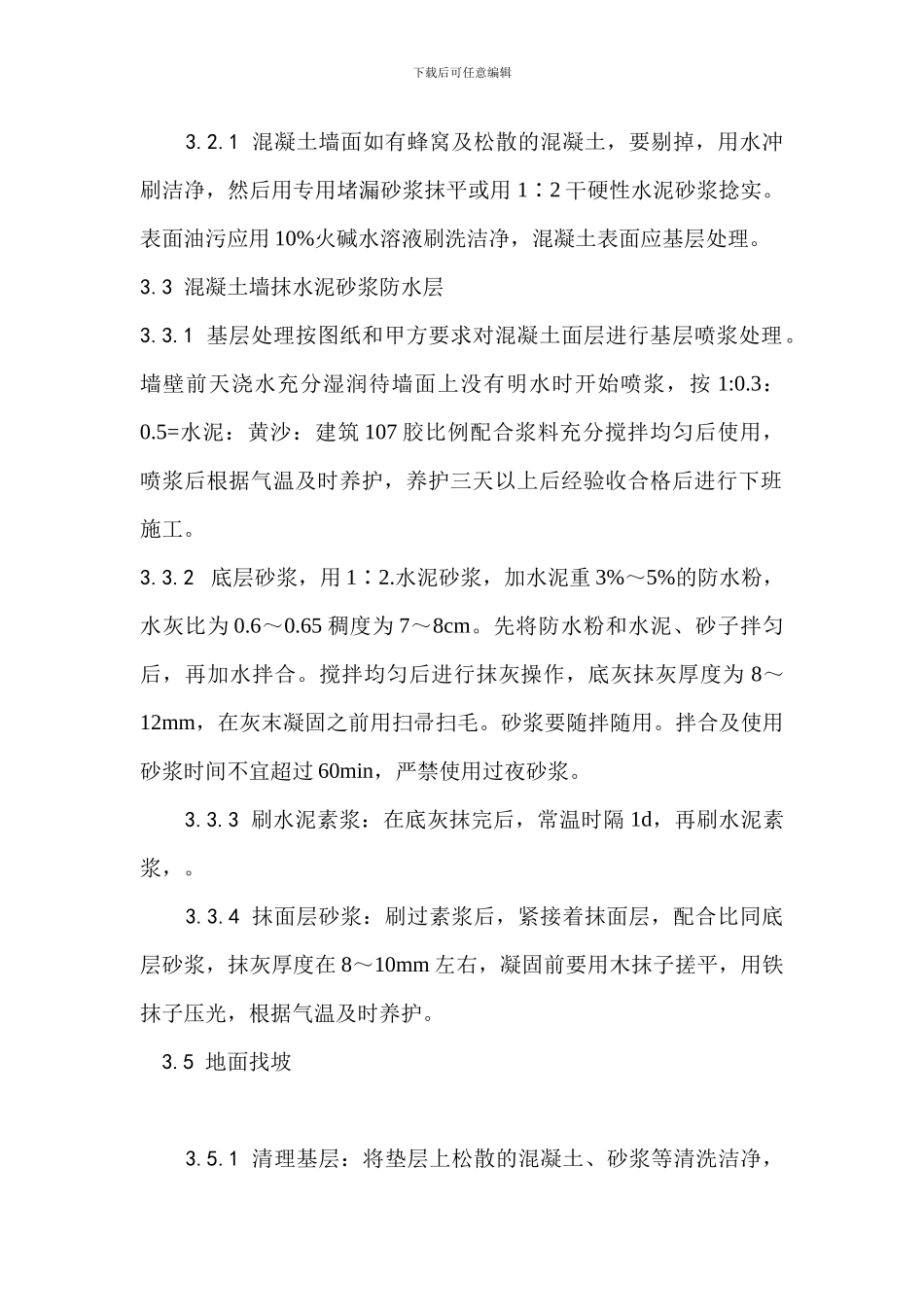 事故池内抹灰及地面施工技术交底_第2页