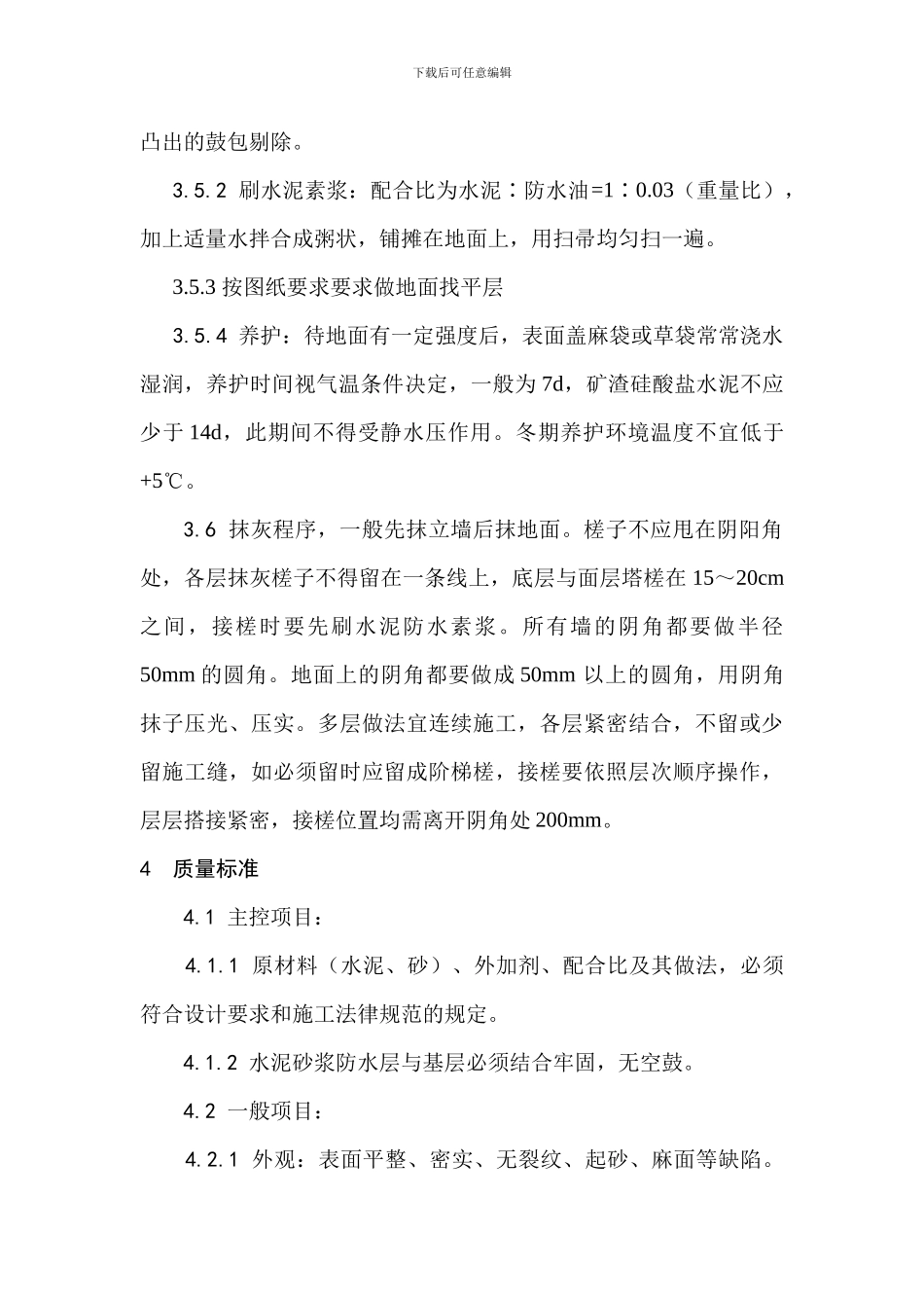 事故池内抹灰及地面施工技术交底_第3页