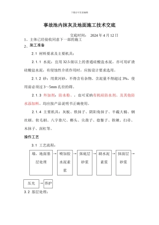 事故池内抹灰及地面施工技术交底
