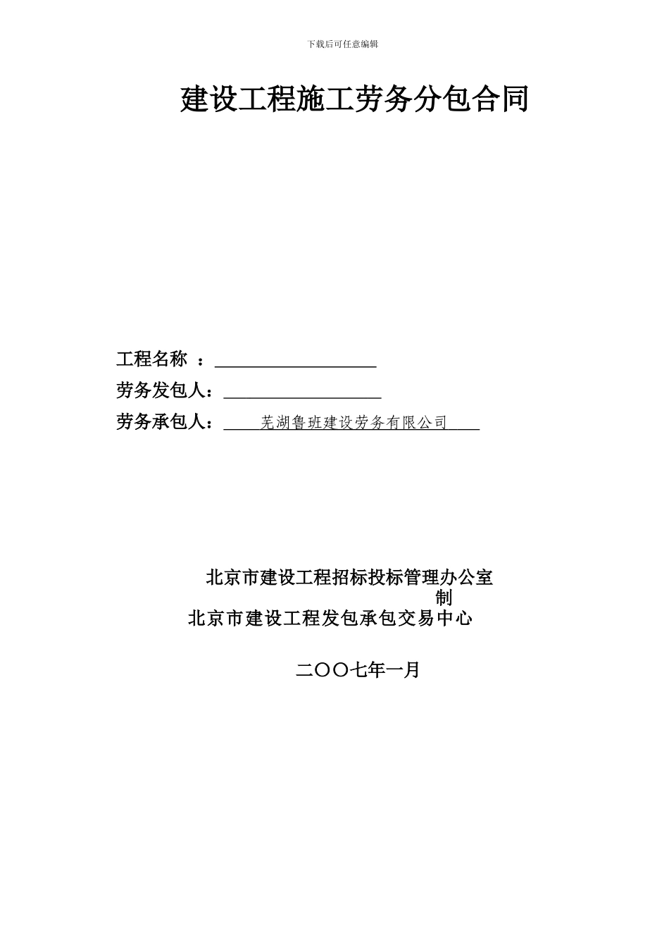 二00七年建设工程施工劳务分包合同_第1页
