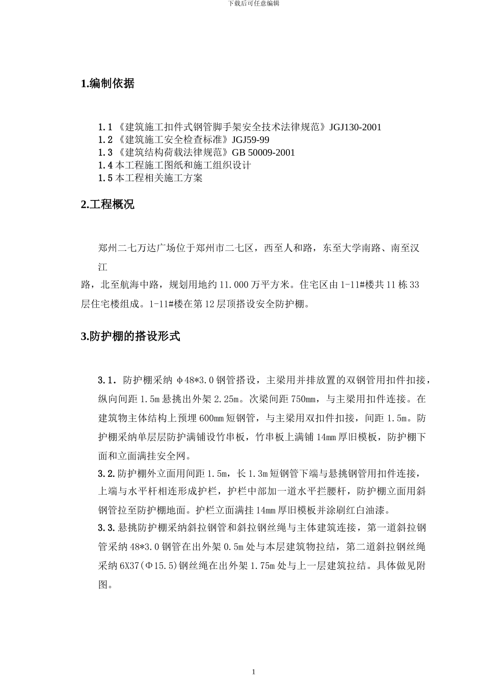 二七万达外架悬挑防护棚施工方案_第1页