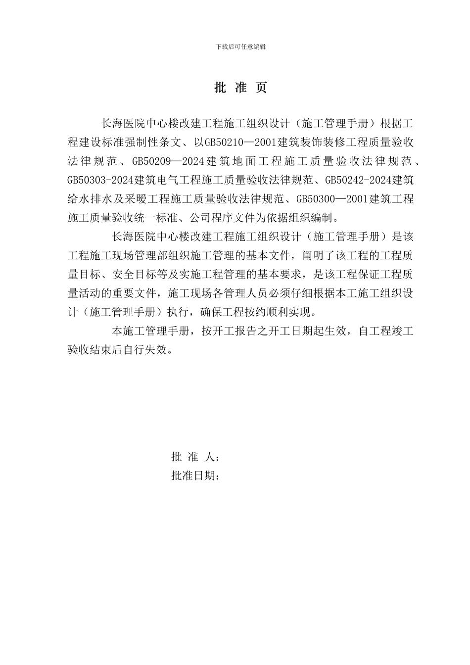 二军大长海医院中心楼装修施工组织设计_第2页