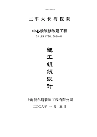 二军大长海医院中心楼装修施工组织设计