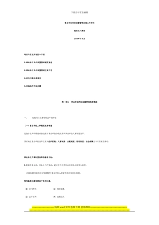 事业单位岗位设置管理实施工作培训