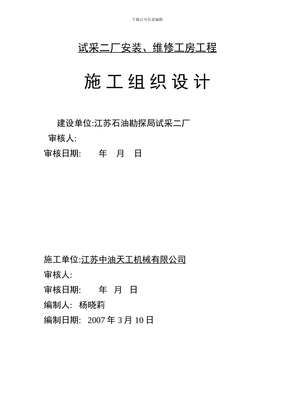 二厂安装队、维修队施工方案_第1页