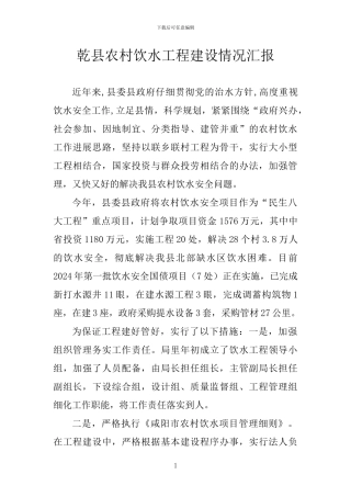 乾县农村饮水工程建设情况汇报