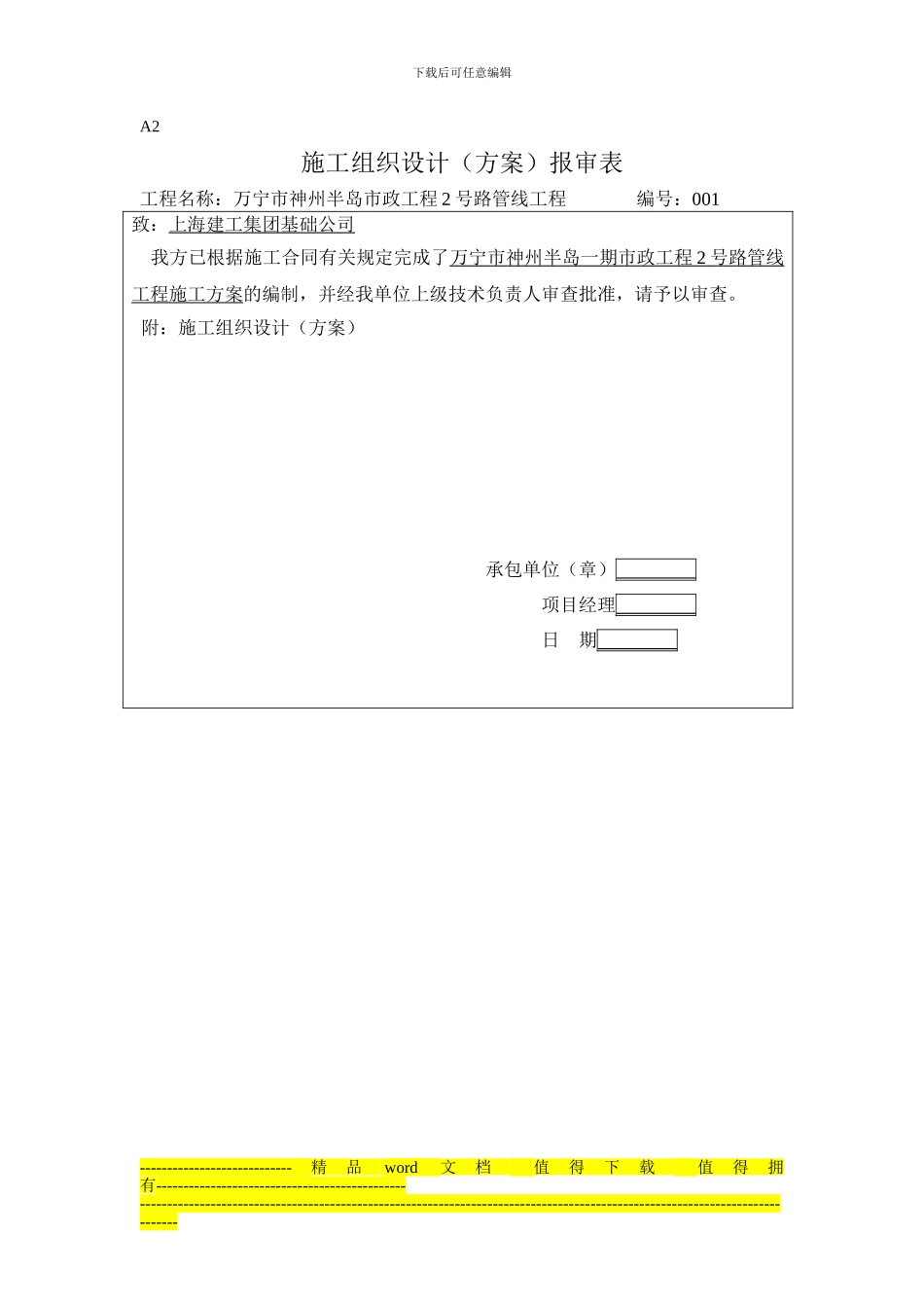 二号路施工组织设计报总包_第1页