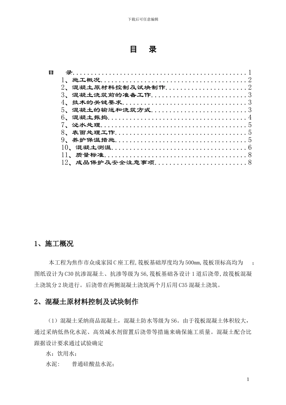 二局-大体积砼施工作业指导书_第1页
