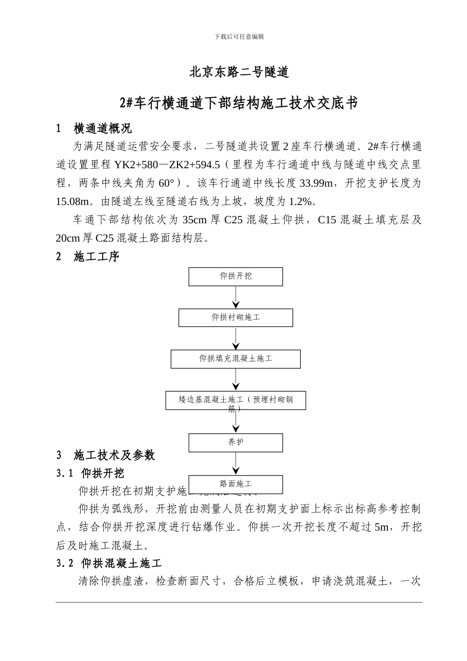二号车行横通道仰拱施工技术交底_第1页