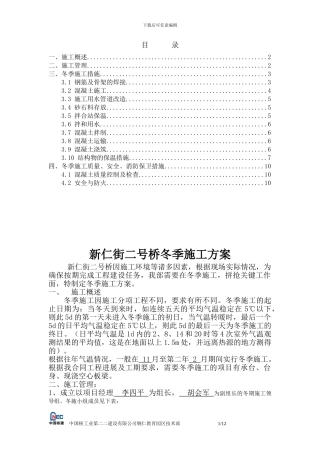 二号桥冬季施工方案
