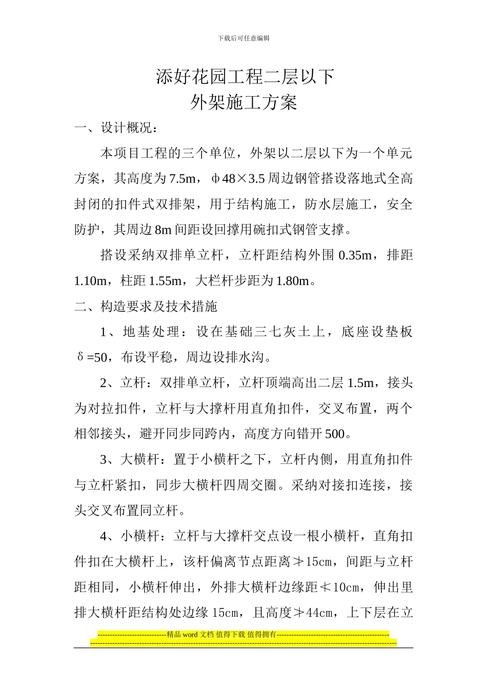 二层以下外架施工方案_第1页