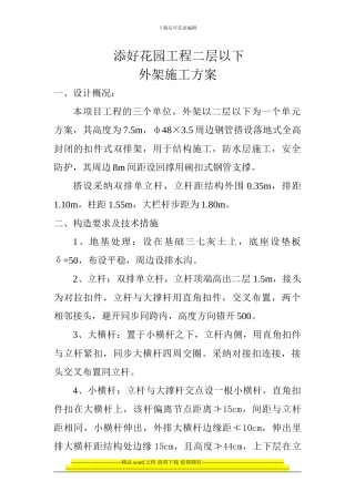 二层以下外架施工方案