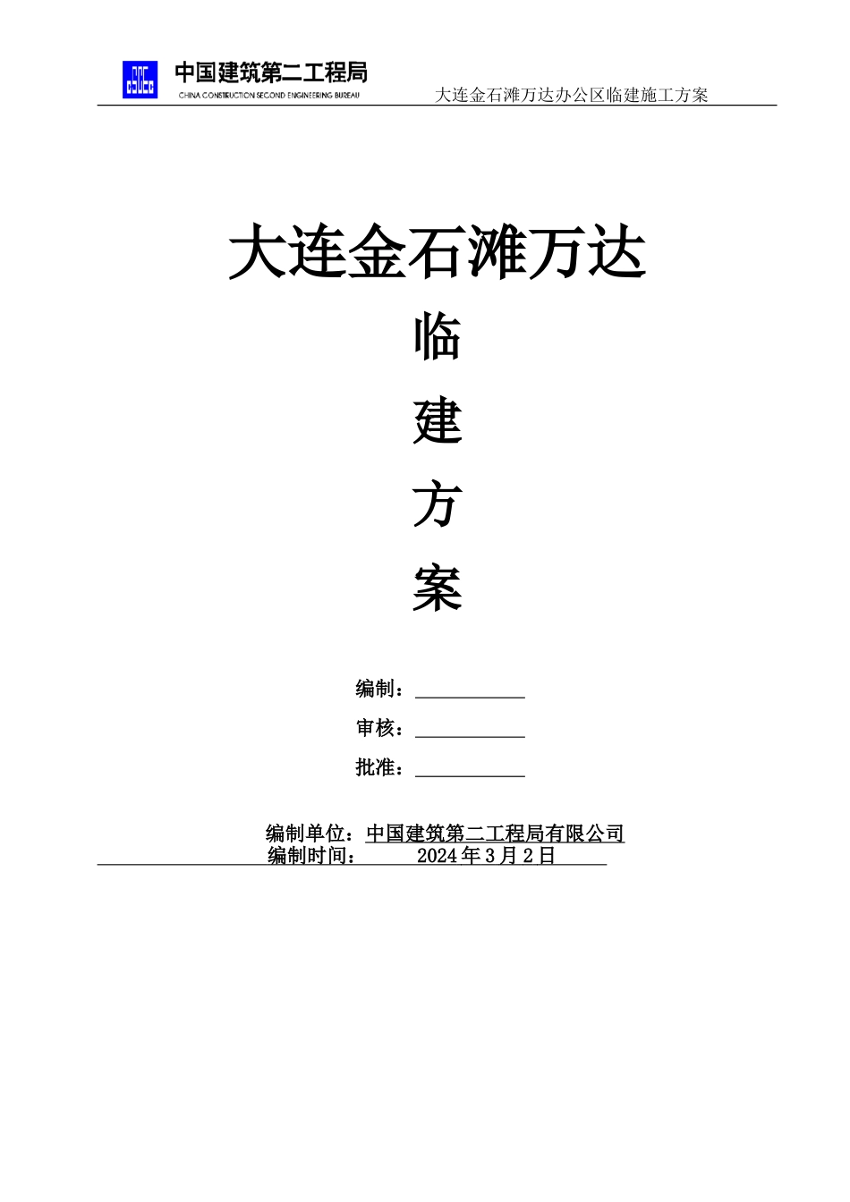 二局办公区临建施工方案最终_第1页