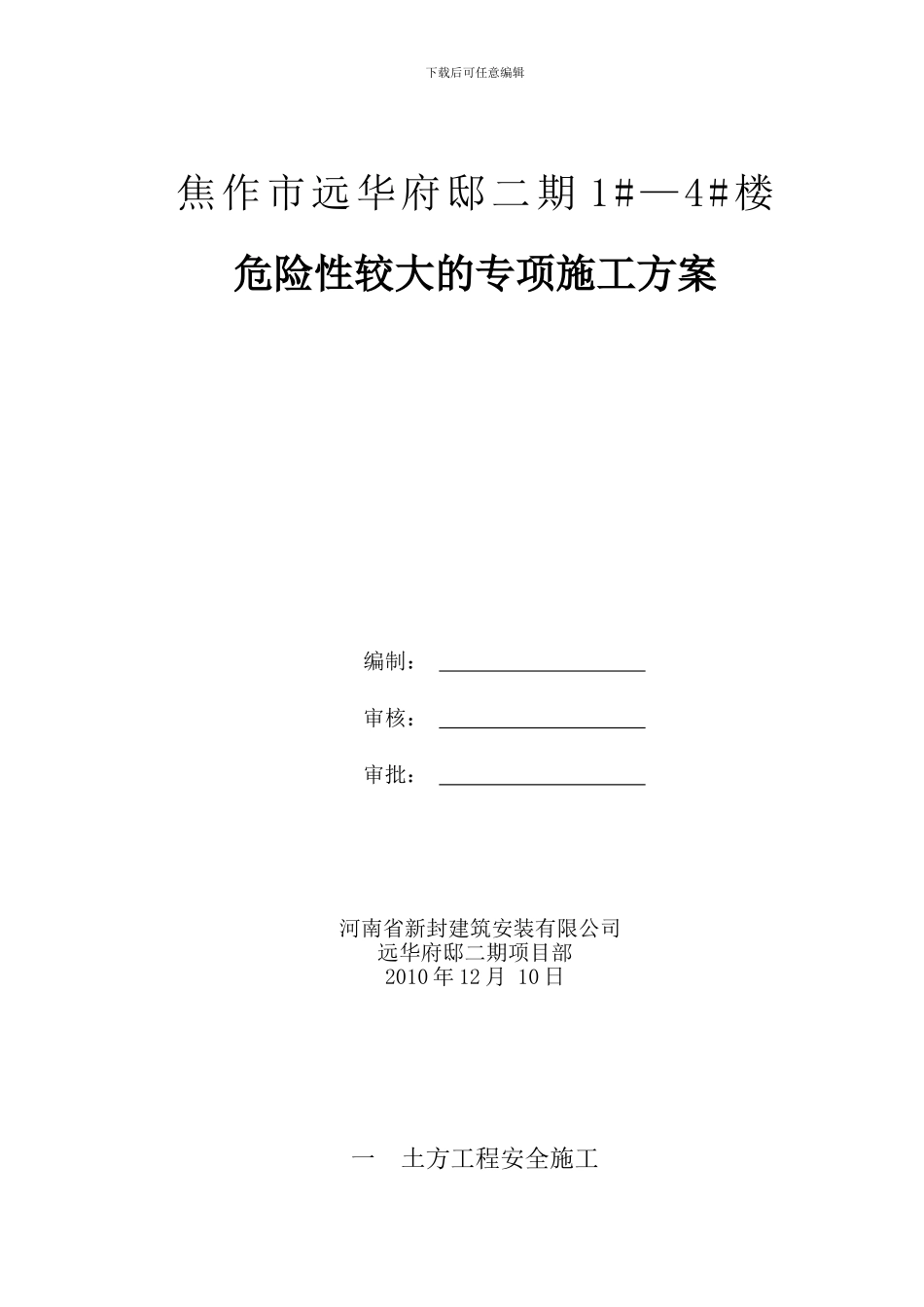 二、危险性较大地方法分部分项工程专项施工方案_第1页