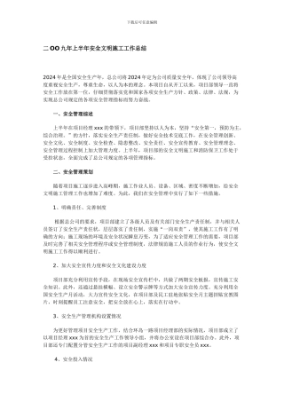 二OO九年上半年安全文明施工工作总结
