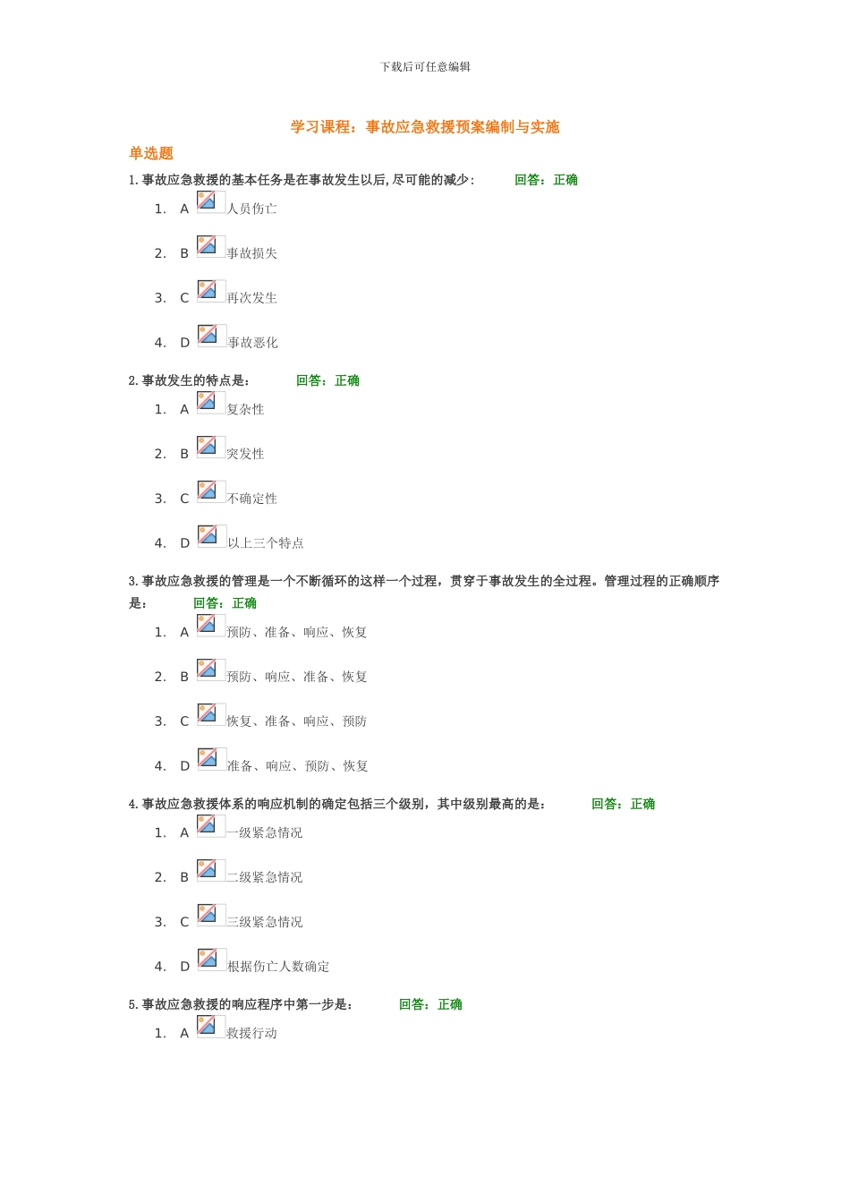 事故应急救援预案编制与实施考试题_第1页