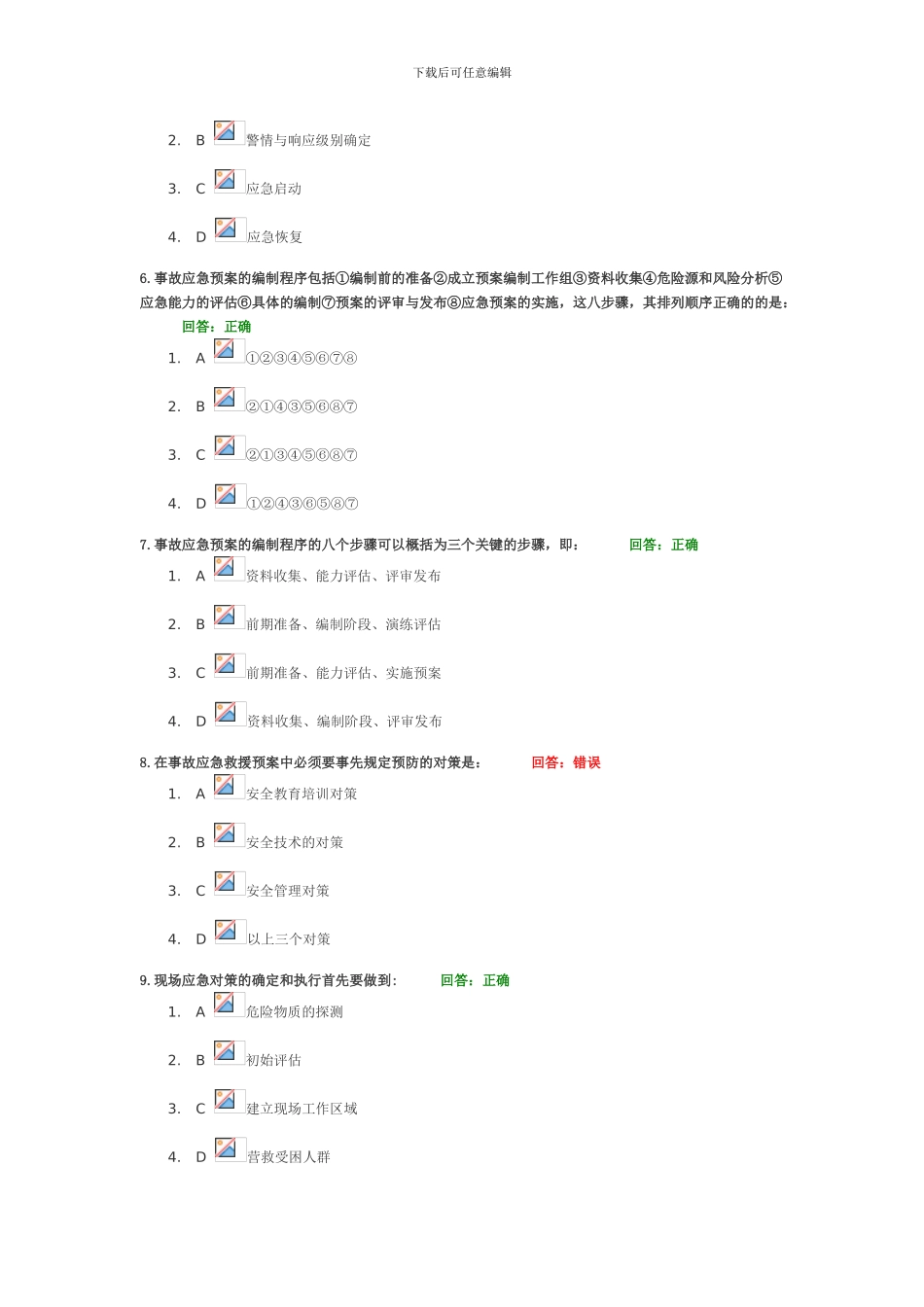 事故应急救援预案编制与实施考试题_第2页