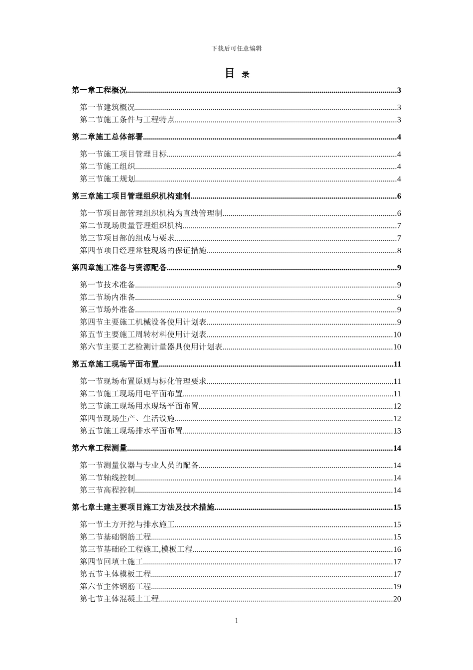 二层砖混施工组织设计_第1页