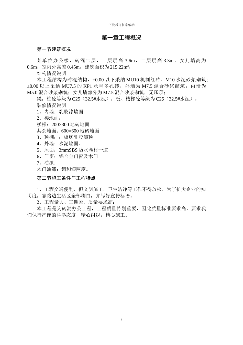 二层砖混施工组织设计_第3页
