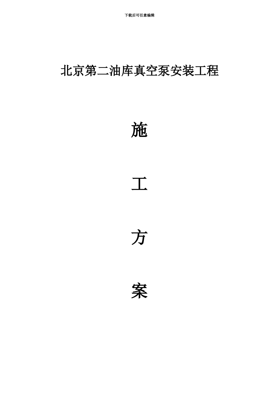 二库真空泵安装工程-施工方案_第1页