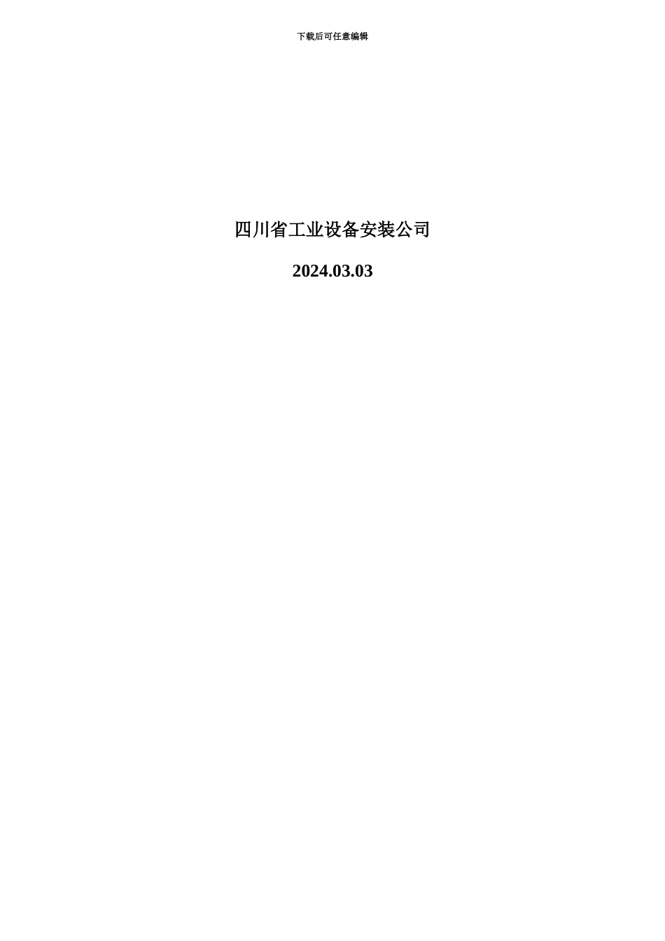 二库真空泵安装工程-施工方案_第2页