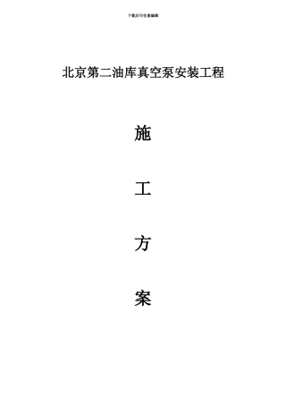 二库真空泵安装工程-施工方案