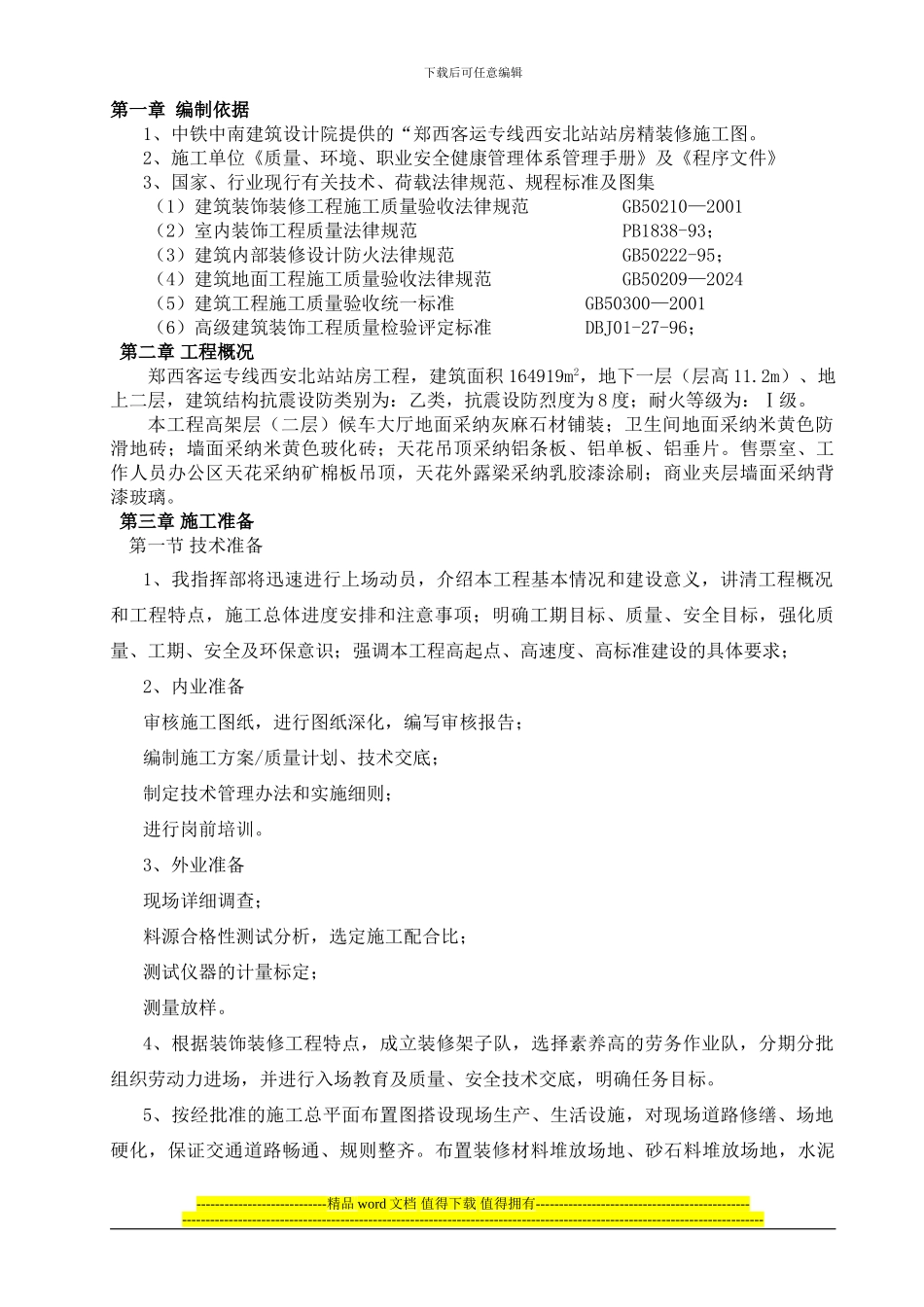 二层高架层装饰工程施工方案_第1页