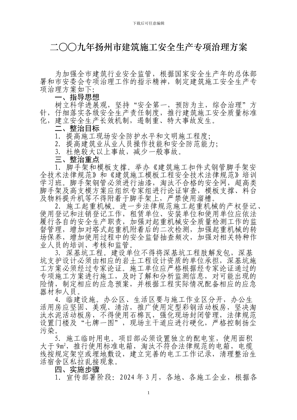 二九年扬州市建筑施工安全生产专项治理方案_第1页