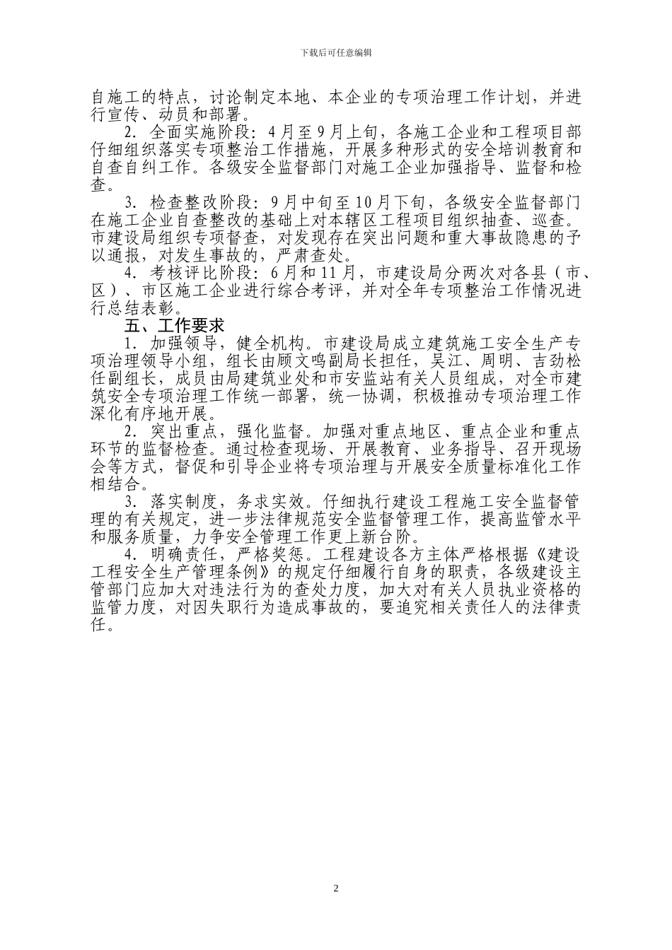 二九年扬州市建筑施工安全生产专项治理方案_第2页