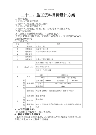 二十二、施工资料目标设计方案