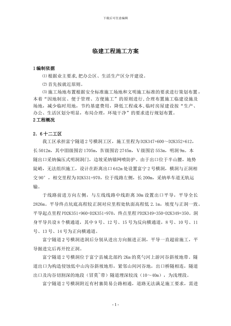 二分部临建工程施工方案_第1页